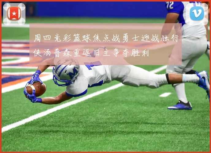 周四竞彩篮球焦点战勇士迎战独行侠汤普森重返旧主争夺胜利