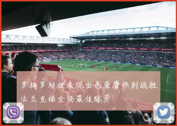 罗梅罗助攻表现出色荣膺热刺战胜法兰克福全场最佳球员