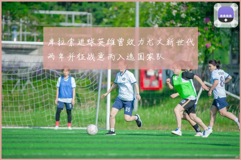 库拉索进球英雄曾效力尤文新世代两年并征战意丙入选国家队