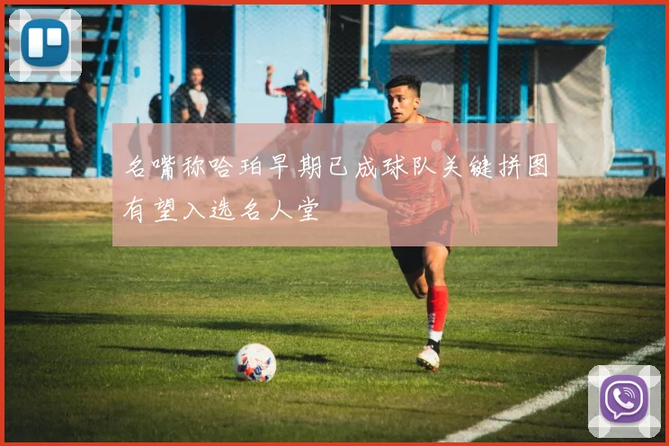 名嘴称哈珀早期已成球队关键拼图有望入选名人堂
