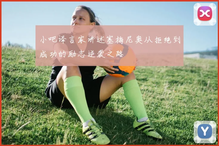 小吧译言家讲述塞梅尼奥从拒绝到成功的励志逆袭之路