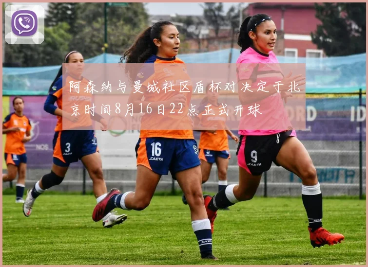 阿森纳与曼城社区盾杯对决定于北京时间8月16日22点正式开球