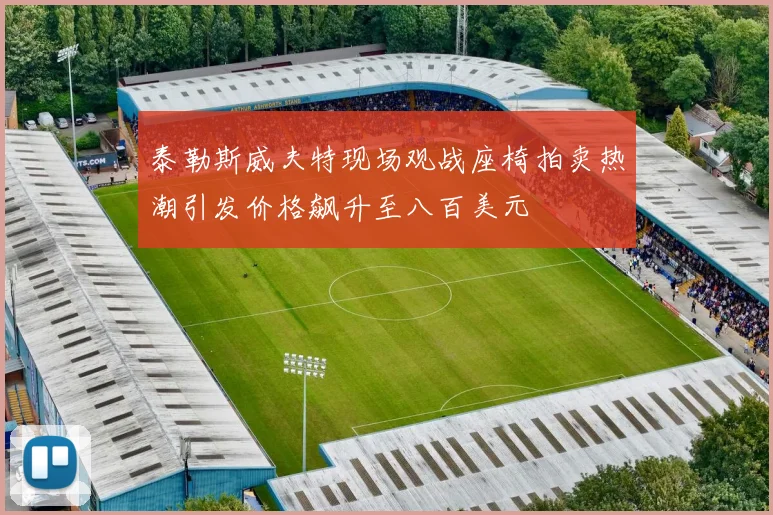 泰勒斯威夫特现场观战座椅拍卖热潮引发价格飙升至八百美元