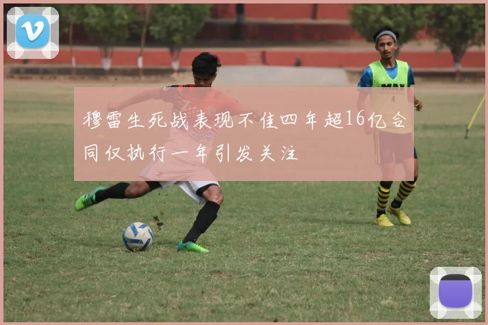 穆雷生死战表现不佳四年超16亿合同仅执行一年引发关注
